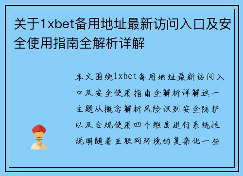 关于1xbet备用地址最新访问入口及安全使用指南全解析详解