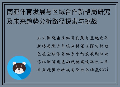 南亚体育发展与区域合作新格局研究及未来趋势分析路径探索与挑战