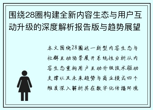 围绕28圈构建全新内容生态与用户互动升级的深度解析报告版与趋势展望
