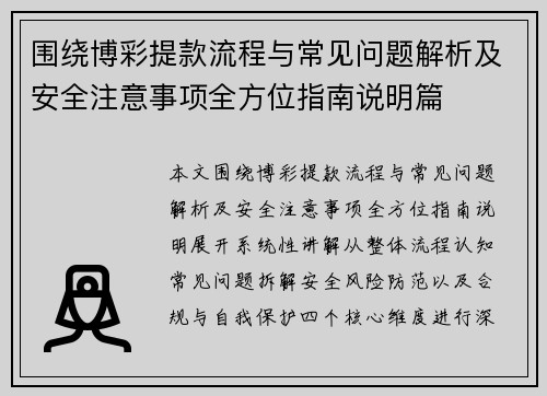 围绕博彩提款流程与常见问题解析及安全注意事项全方位指南说明篇 围绕博彩提款流程与常见问题解析及安全注意事项全方位指南说明篇
