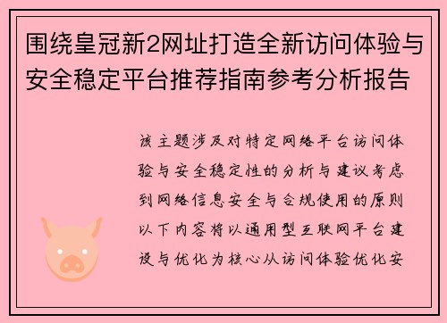 围绕皇冠新2网址打造全新访问体验与安全稳定平台推荐指南参考分析报告