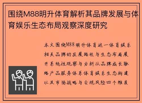 围绕M88明升体育解析其品牌发展与体育娱乐生态布局观察深度研究