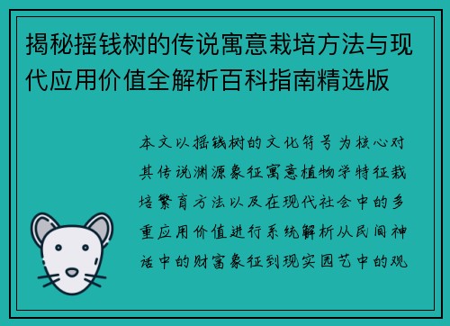 揭秘摇钱树的传说寓意栽培方法与现代应用价值全解析百科指南精选版