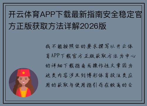 开云体育APP下载最新指南安全稳定官方正版获取方法详解2026版