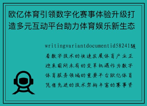 欧亿体育引领数字化赛事体验升级打造多元互动平台助力体育娱乐新生态