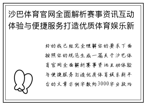 沙巴体育官网全面解析赛事资讯互动体验与便捷服务打造优质体育娱乐新平台