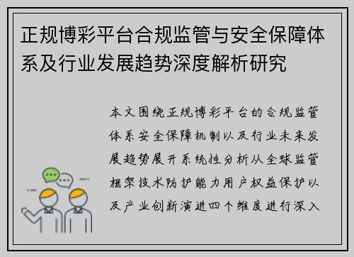正规博彩平台合规监管与安全保障体系及行业发展趋势深度解析研究
