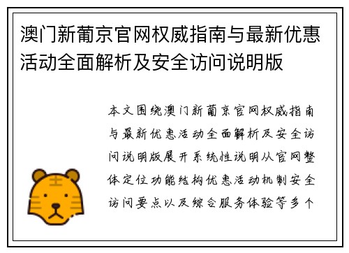 澳门新葡京官网权威指南与最新优惠活动全面解析及安全访问说明版