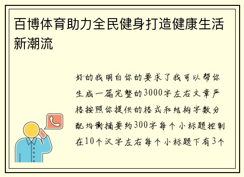 百博体育助力全民健身打造健康生活新潮流