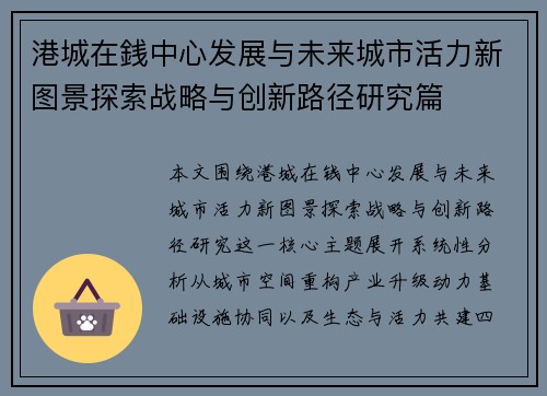 港城在銭中心发展与未来城市活力新图景探索战略与创新路径研究篇 港城在銭中心发展与未来城市活力新图景探索战略与创新路径研究篇