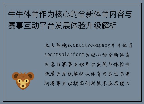 牛牛体育作为核心的全新体育内容与赛事互动平台发展体验升级解析