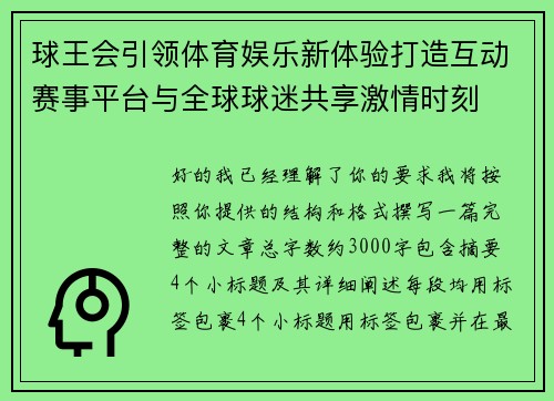 球王会引领体育娱乐新体验打造互动赛事平台与全球球迷共享激情时刻