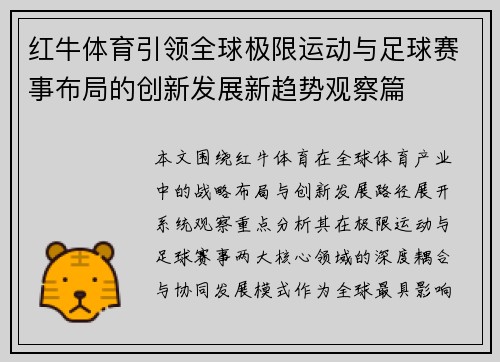 红牛体育引领全球极限运动与足球赛事布局的创新发展新趋势观察篇