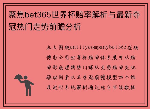 聚焦bet365世界杯赔率解析与最新夺冠热门走势前瞻分析