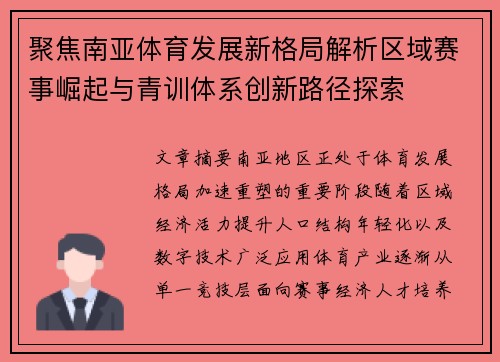 聚焦南亚体育发展新格局解析区域赛事崛起与青训体系创新路径探索