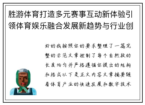 胜游体育打造多元赛事互动新体验引领体育娱乐融合发展新趋势与行业创新升级路径