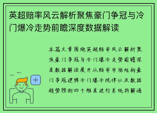 英超赔率风云解析聚焦豪门争冠与冷门爆冷走势前瞻深度数据解读