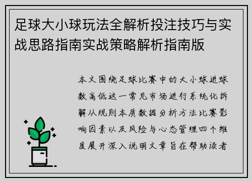 足球大小球玩法全解析投注技巧与实战思路指南实战策略解析指南版