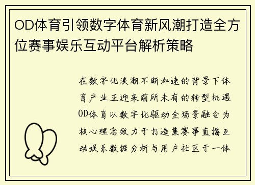 OD体育引领数字体育新风潮打造全方位赛事娱乐互动平台解析策略