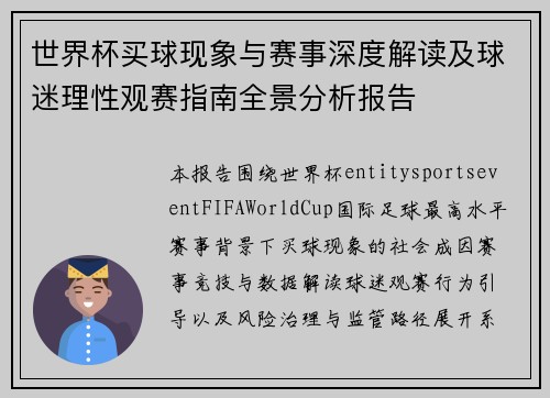 世界杯买球现象与赛事深度解读及球迷理性观赛指南全景分析报告