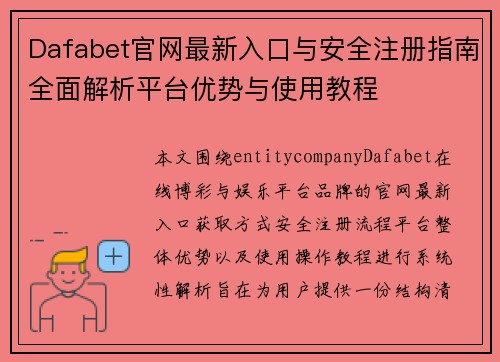 Dafabet官网最新入口与安全注册指南全面解析平台优势与使用教程