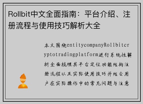 Rollbit中文全面指南：平台介绍、注册流程与使用技巧解析大全