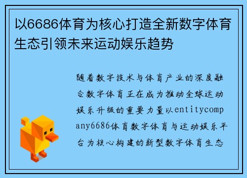 以6686体育为核心打造全新数字体育生态引领未来运动娱乐趋势