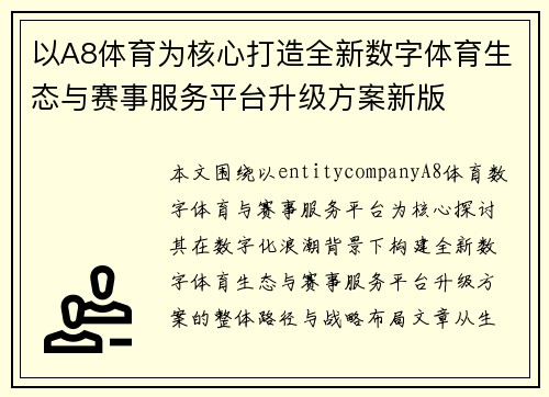 以A8体育为核心打造全新数字体育生态与赛事服务平台升级方案新版
