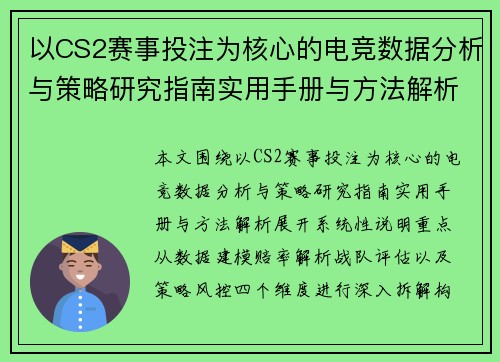 以CS2赛事投注为核心的电竞数据分析与策略研究指南实用手册与方法解析