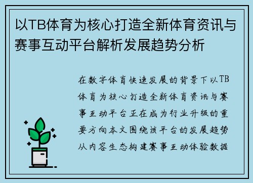 以TB体育为核心打造全新体育资讯与赛事互动平台解析发展趋势分析