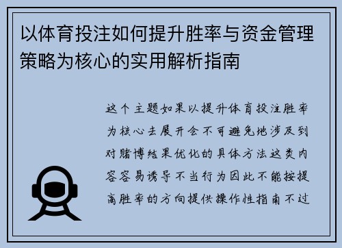 以体育投注如何提升胜率与资金管理策略为核心的实用解析指南