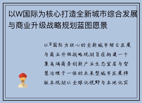 以W国际为核心打造全新城市综合发展与商业升级战略规划蓝图愿景