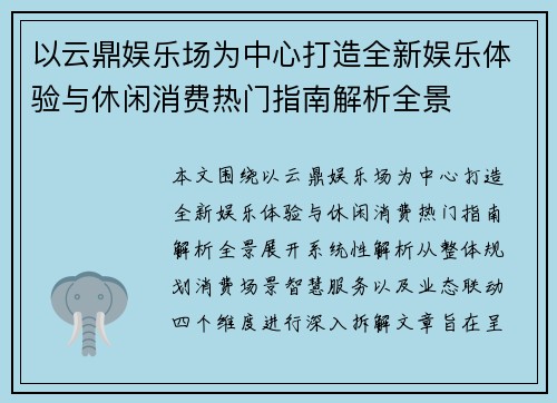 以云鼎娱乐场为中心打造全新娱乐体验与休闲消费热门指南解析全景