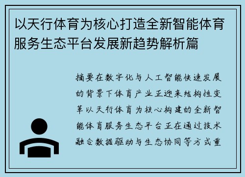 以天行体育为核心打造全新智能体育服务生态平台发展新趋势解析篇