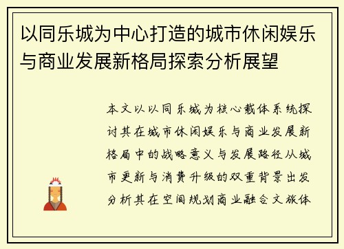 以同乐城为中心打造的城市休闲娱乐与商业发展新格局探索分析展望