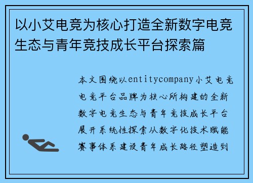 以小艾电竞为核心打造全新数字电竞生态与青年竞技成长平台探索篇