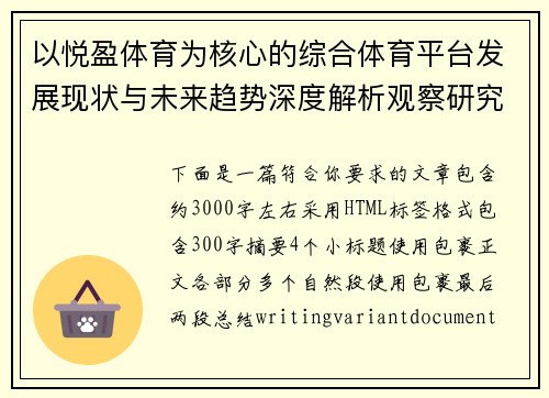 以悦盈体育为核心的综合体育平台发展现状与未来趋势深度解析观察研究