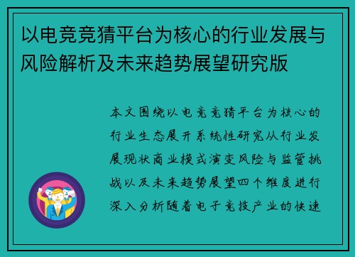 以电竞竞猜平台为核心的行业发展与风险解析及未来趋势展望研究版