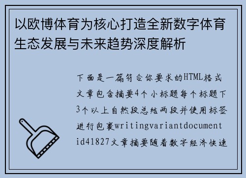 以欧博体育为核心打造全新数字体育生态发展与未来趋势深度解析