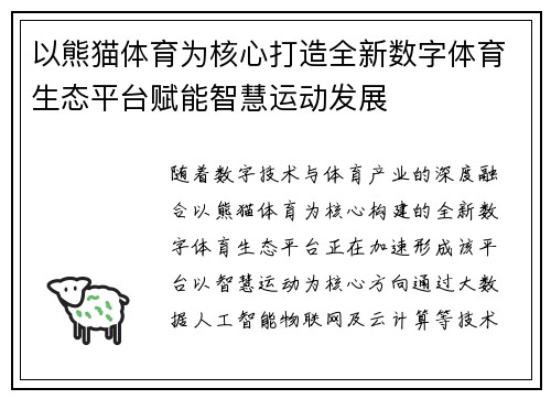 以熊猫体育为核心打造全新数字体育生态平台赋能智慧运动发展