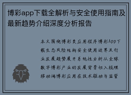 博彩app下载全解析与安全使用指南及最新趋势介绍深度分析报告 博彩app下载全解析与安全使用指南及最新趋势介绍深度分析报告