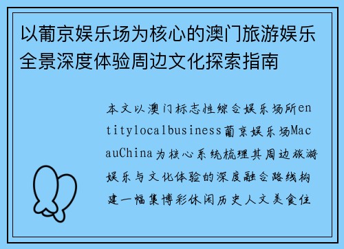 以葡京娱乐场为核心的澳门旅游娱乐全景深度体验周边文化探索指南 以葡京娱乐场为核心的澳门旅游娱乐全景深度体验周边文化探索指南