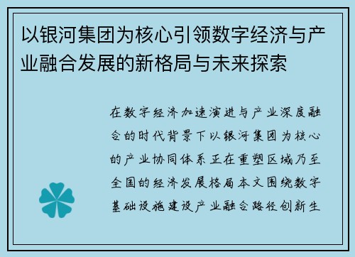 以银河集团为核心引领数字经济与产业融合发展的新格局与未来探索