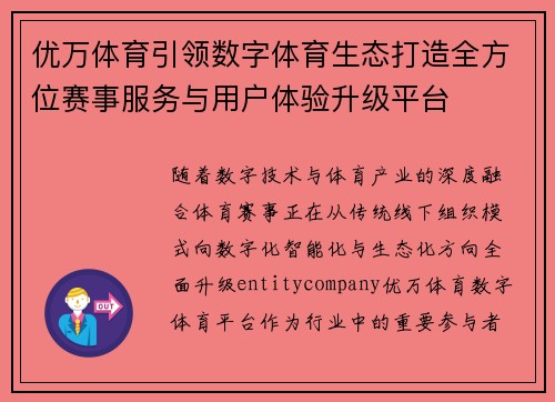 优万体育引领数字体育生态打造全方位赛事服务与用户体验升级平台