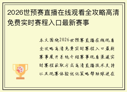 2026世预赛直播在线观看全攻略高清免费实时赛程入口最新赛事 2026世预赛直播在线观看全攻略高清免费实时赛程入口最新赛事