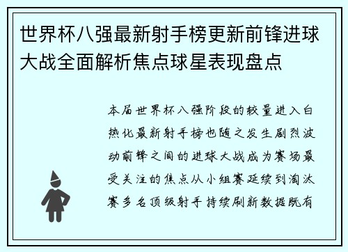 世界杯八强最新射手榜更新前锋进球大战全面解析焦点球星表现盘点