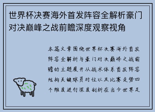 世界杯决赛海外首发阵容全解析豪门对决巅峰之战前瞻深度观察视角