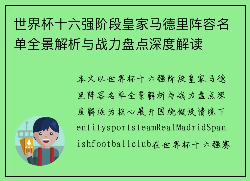 世界杯十六强阶段皇家马德里阵容名单全景解析与战力盘点深度解读 世界杯十六强阶段皇家马德里阵容名单全景解析与战力盘点深度解读