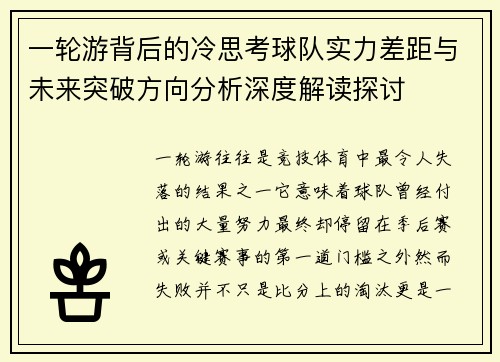 一轮游背后的冷思考球队实力差距与未来突破方向分析深度解读探讨