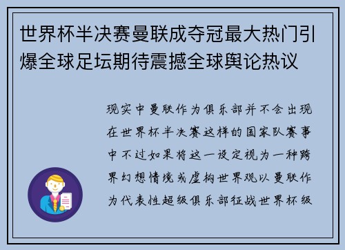世界杯半决赛曼联成夺冠最大热门引爆全球足坛期待震撼全球舆论热议 世界杯半决赛曼联成夺冠最大热门引爆全球足坛期待震撼全球舆论热议
